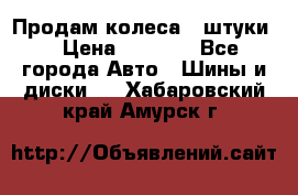 Продам колеса 4 штуки  › Цена ­ 8 000 - Все города Авто » Шины и диски   . Хабаровский край,Амурск г.